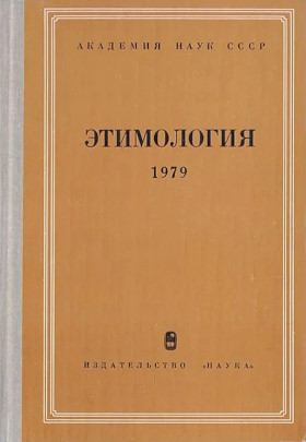 ����������. 1979. �.: 1981.