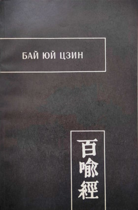 ��� �� ���� (����� ��� �����). �.: 1986. (��������� ������������ �������. LXXVI)