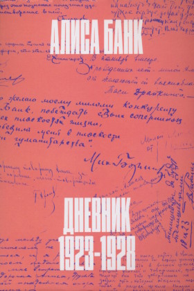 ����� ����. ������� 1923-1928. ���: ���-�� �� � ���. 2024.