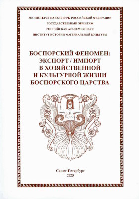 ���������� �������. �������/������ � ������������� � ���������� ����� ����������� �������. ��������� ������������� ������� �����������. ���, �.: �������. 2025.