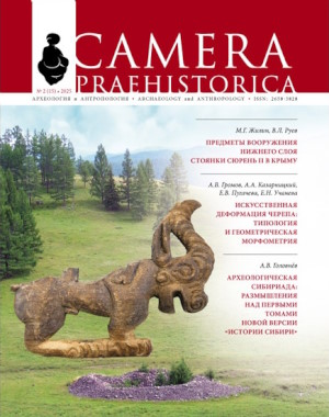 Camera praehistorica. 2025. �2 (15).