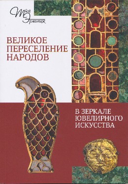 А.Г. Фурасьев. Великое переселение народов в зеркале ювелирного искусства. СПб: Изд-во Гос. Эрмитажа. 2025. («Твой Эрмитаж») А.Г. Фурасьев. Великое переселение народов в зеркале ювелирного искусства. СПб: Изд-во Гос. Эрмитажа. 2025. («Твой Эрмитаж»)