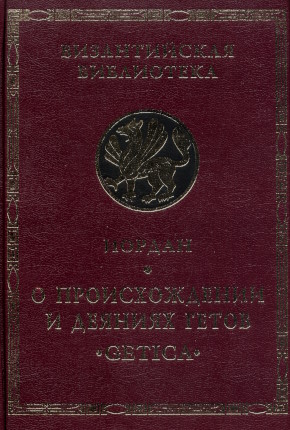 Иордан. О происхождении и деяниях гетов. «Getica». СПб: «Алетейя». 1997. («Византийская библиотека. Источники») Иордан. О происхождении и деяниях гетов. «Getica». СПб: «Алетейя». 1997. («Византийская библиотека. Источники»)