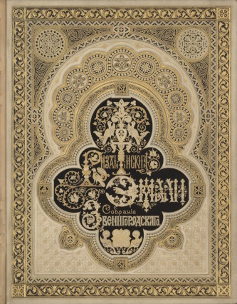 �.�. ��������. ������� � ��������� ������������ �����. [������������ �����. �������� �.�.&nbsp;���������������.] ���: 1892.