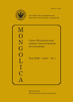 Mongolica.  XXII. 2019. 1. :  . 2019.