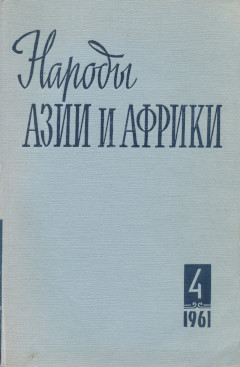 ������ ���� � ������. 1961. �4.