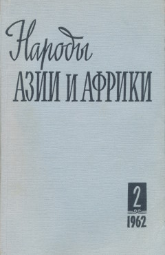 ������ ���� � ������. 1962. �2.