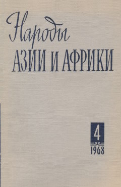 ������ ���� � ������. 1968. �4.