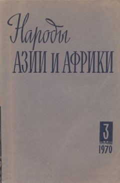 ������ ���� � ������. 1970. �3.