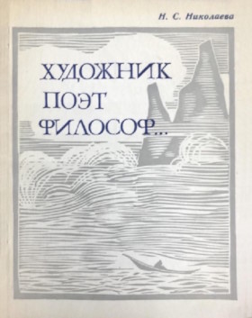 Н.С. Николаева. Художник, поэт, философ… Ма Юань и его время. М.: ГРВЛ. 1968. Н.С. Николаева. Художник, поэт, философ… Ма Юань и его время. М.: ГРВЛ. 1968.