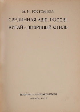 .. .  , ,    . : Seminarium Kondakovianum. 1929.