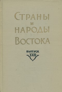    . XXIII.   (, , ). .: . 1982.