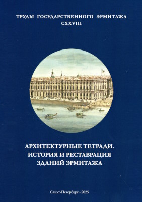 ����� ���������������� ��������. �. CXXVIII. ������������� �������. ������� � ����������� ������ ��������. ���: ���-�� ���. ��������. 2025.