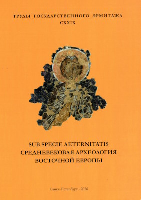 ����� ���������������� �������� . �. CXXIX. Sub specie aeternitatis. ������������� ���������� ��������� ������. ��������� ������� �����������, ����������� 100-����� ������� ����������� ���������. ���: ���-�� ���. ��������. 2026.